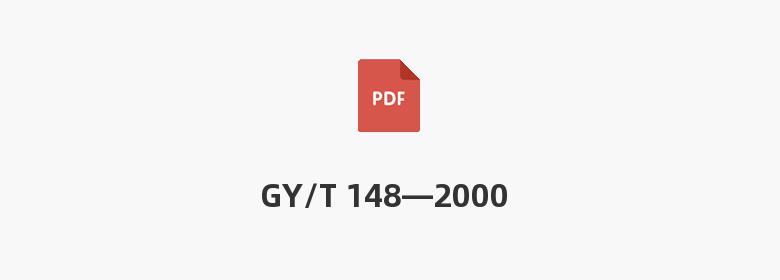 GY/T 148—2000